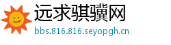 远求骐骥网